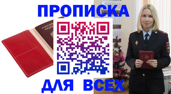 прописка штамп в Покачах